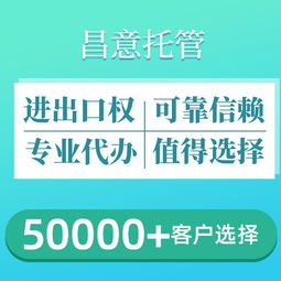 昌意外貿(mào)托管 一站式解決進出口權(quán)辦理與專業(yè)廣告設(shè)計需求