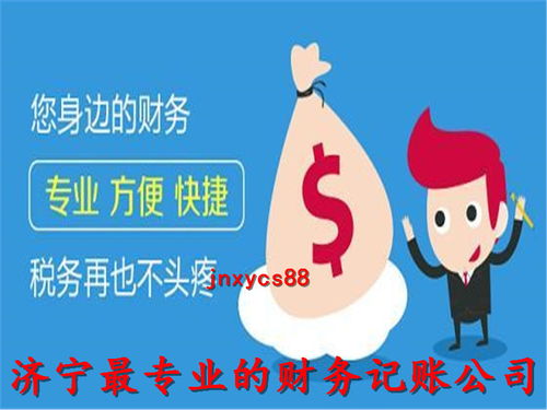 濟寧代理記賬公司 誠信服務(wù)，專業(yè)代辦，助您財稅無憂