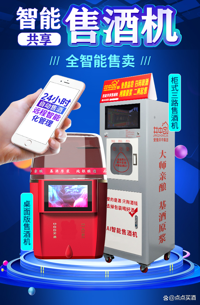 自助售酒機(jī) 開(kāi)啟白酒零售新模式